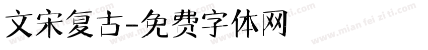 文宋复古字体转换
