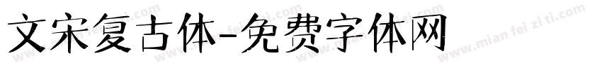 文宋复古体字体转换