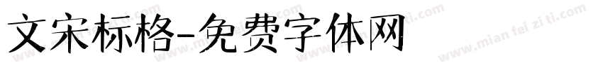 文宋标格字体转换