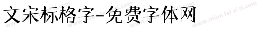 文宋标格字字体转换