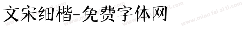 文宋细楷字体转换
