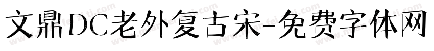 文鼎DC老外复古宋字体转换