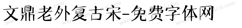 文鼎老外复古宋字体转换