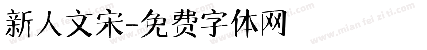 新人文宋字体转换
