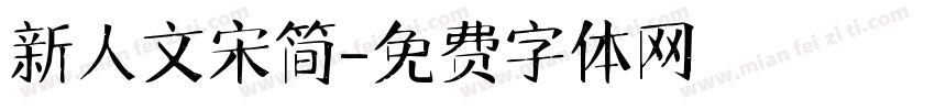 新人文宋简字体转换