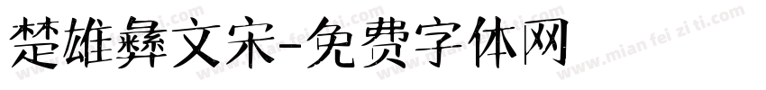 楚雄彝文宋字体转换