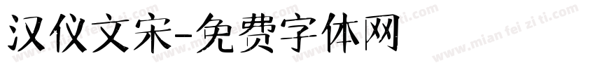 汉仪文宋字体转换