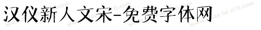 汉仪新人文宋字体转换