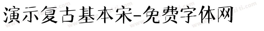 演示复古基本宋字体转换
