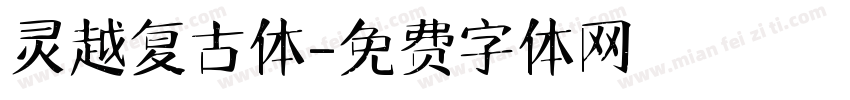 灵越复古体字体转换