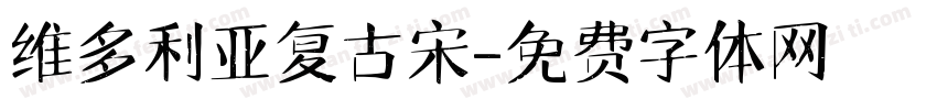 维多利亚复古宋字体转换