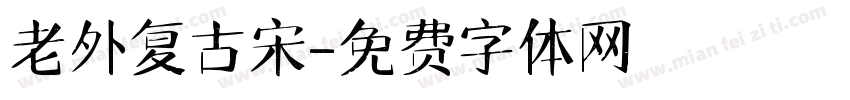 老外复古宋字体转换