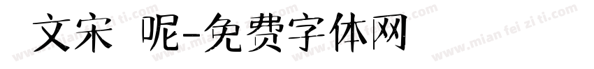 華文宋體呢字体转换