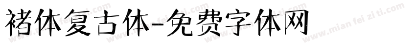 褚体复古体字体转换