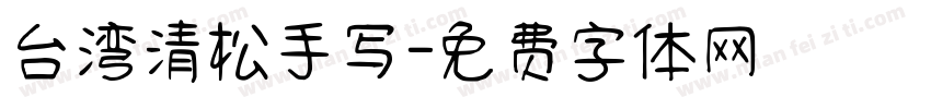 台湾清松手写字体转换
