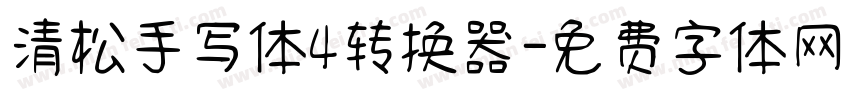 清松手写体4转换器字体转换