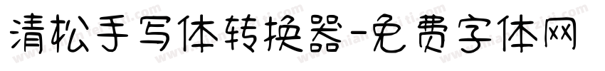 清松手写体转换器字体转换