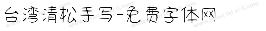 台湾清松手写字体转换