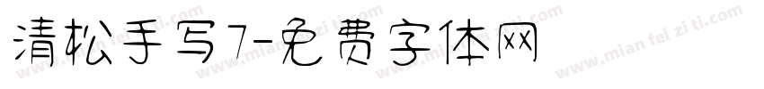 清松手写7字体转换