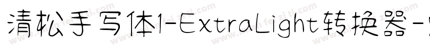 清松手写体1-ExtraLight转换器字体转换