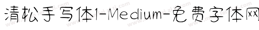 清松手写体1-Medium字体转换