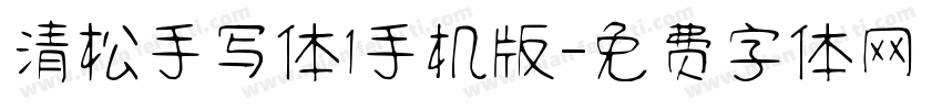 清松手写体1手机版字体转换