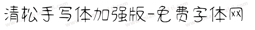 清松手写体加强版字体转换