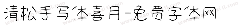 清松手写体喜月字体转换