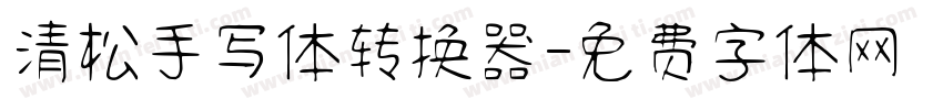 清松手写体转换器字体转换