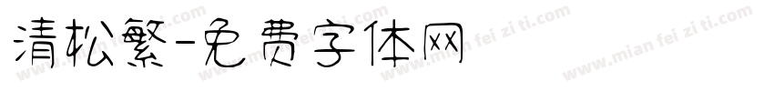 清松繁字体转换