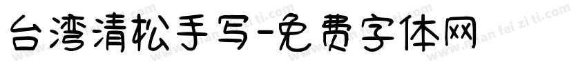 台湾清松手写字体转换