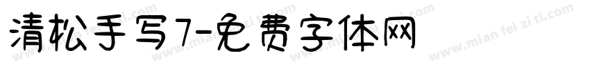 清松手写7字体转换