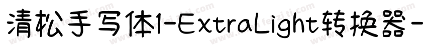 清松手写体1-ExtraLight转换器字体转换