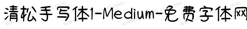 清松手写体1-Medium字体转换