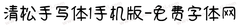 清松手写体1手机版字体转换