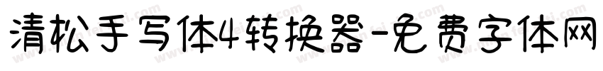 清松手写体4转换器字体转换