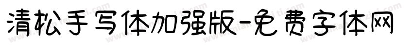 清松手写体加强版字体转换