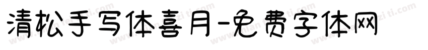 清松手写体喜月字体转换