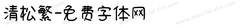 清松繁字体转换