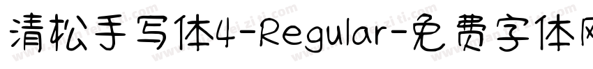 清松手写体4-Regular字体转换