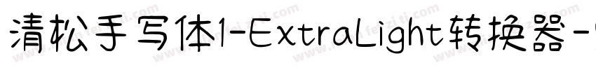 清松手写体1-ExtraLight转换器字体转换
