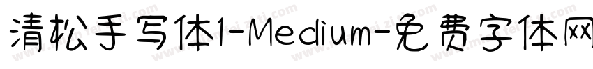 清松手写体1-Medium字体转换