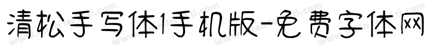 清松手写体1手机版字体转换