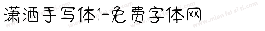 潇洒手写体1字体转换