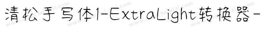 清松手写体1-ExtraLight转换器字体转换