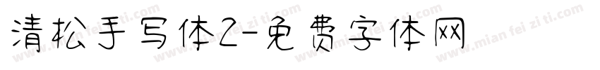 清松手写体2字体转换