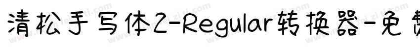 清松手写体2-Regular转换器字体转换