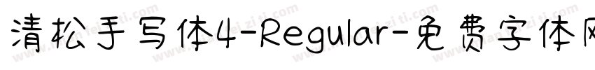 清松手写体4-Regular字体转换