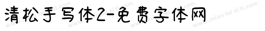清松手写体2字体转换