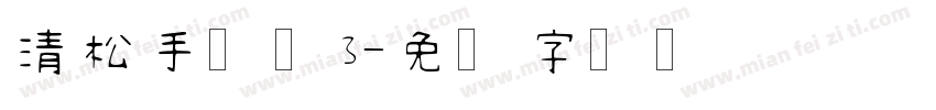 清松手写体3字体转换